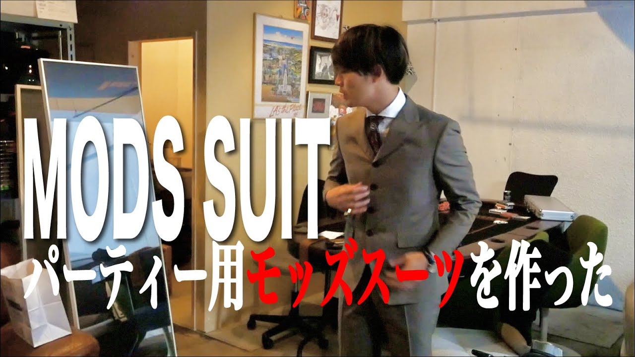 モッズスーツ作ったんじゃけどかっこ良すぎるけぇ見てくれ