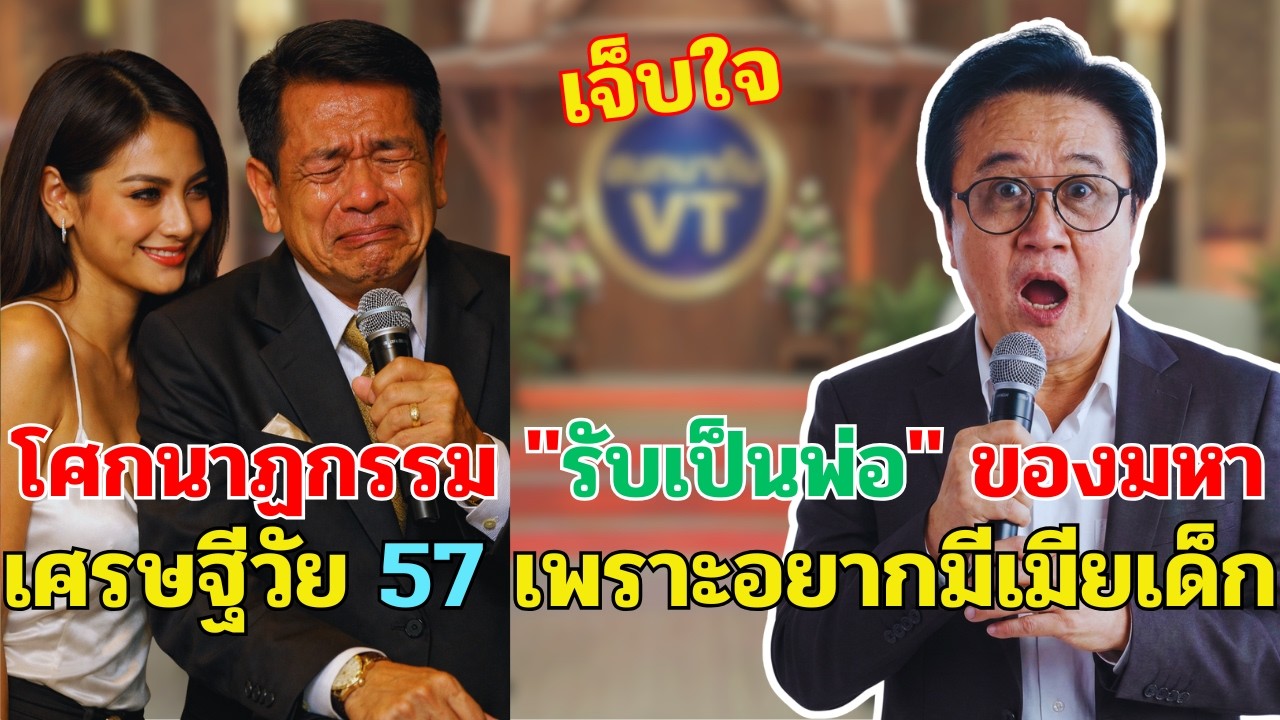 เสี่ยวัย 57 ช็อกหนัก: เมียเด็กคราวลูกสารภาพว่าท้องกับแฟนเก่าในคืนเข้าหอ