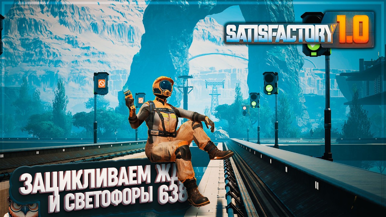 ЗАЦИКЛИВАЕМ ЖД И СФЕТОФОРЫ #SATISFACTORY 638