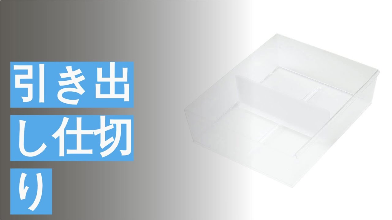 引き出し仕切りのおすすめ人気ランキング6選