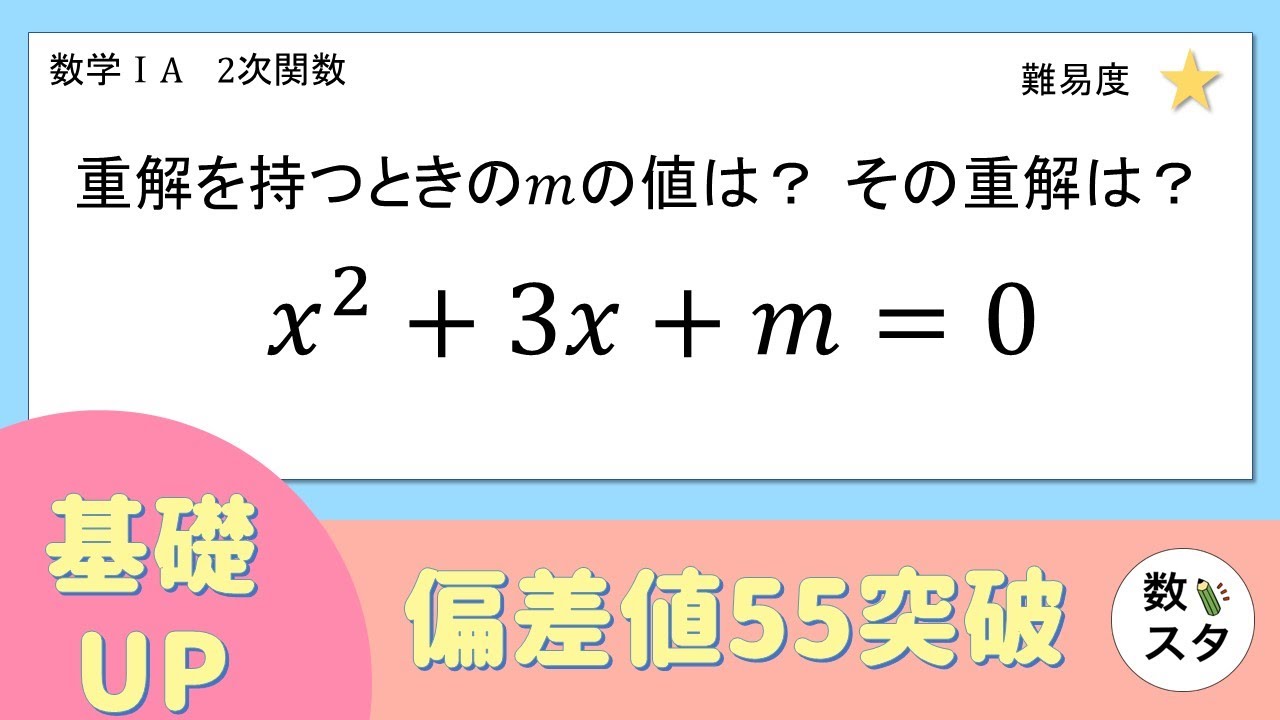 【基礎UP】二次方程式が重解となる定数mの値とその重解を求めなさい！