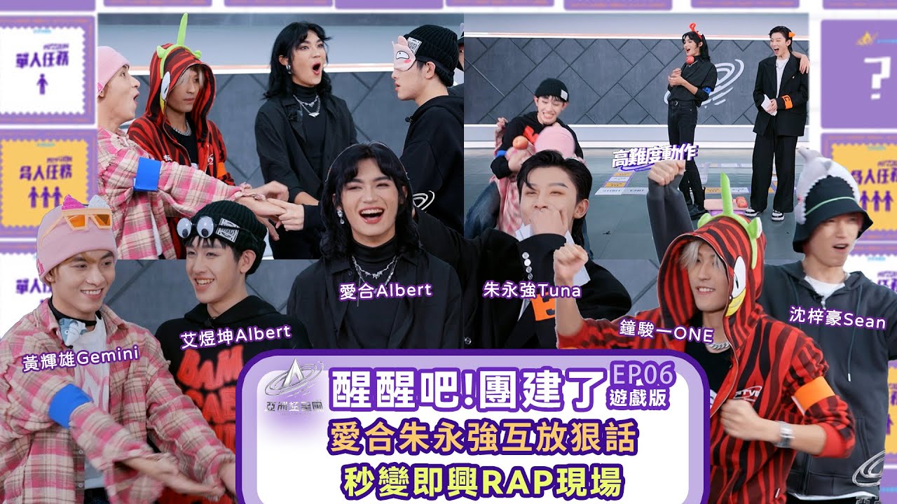 《醒醒吧團建了》EP 06：爱合朱永强昔日密友互放狠話，秒變即興RAP現場！還有超多小遊戲精彩不停，最終哪個小組會獲得勝利？#亞洲超星團