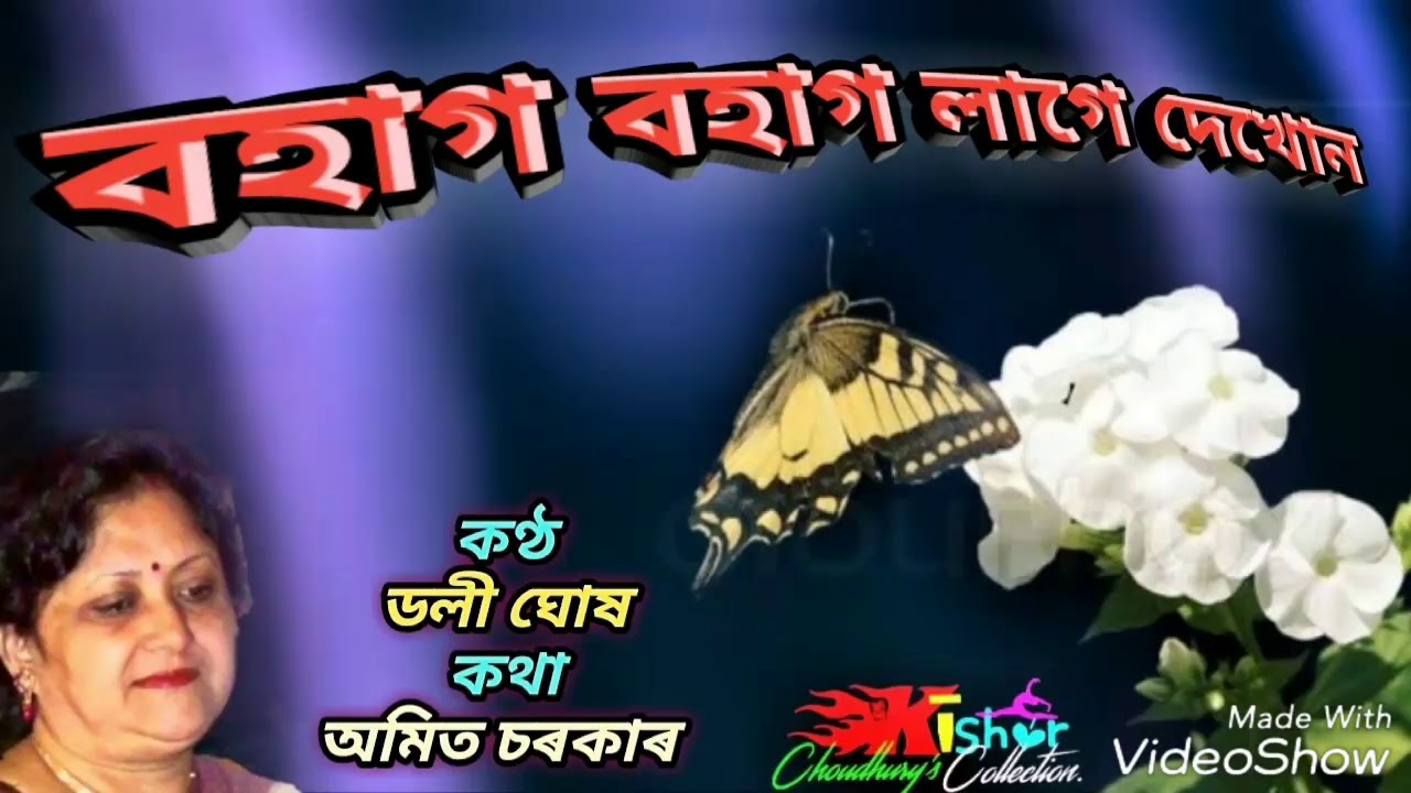 Bohag Bohag Lage Dekhon (বহাগ বহাগ লাগে দেখোন) - by Doly Gosh.