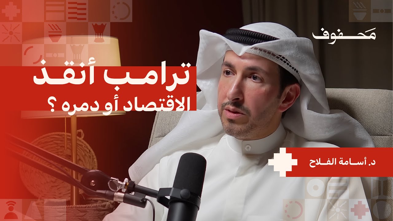ترامب × الصين: من يملك أدوات أقوى؟ | د. أسامة الفلاح