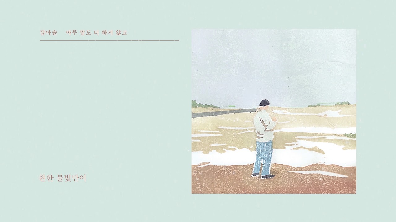 [M/V] 강아솔 - 아무 말도 더 하지 않고 (Official Lyric Video)