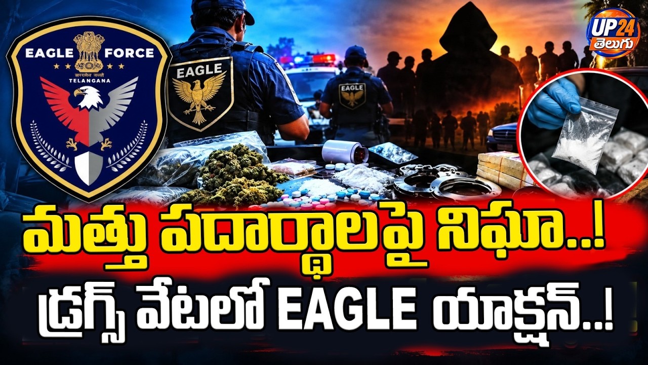 మత్తు పదార్థాలపై నిఘా.. | EAGLE Team Launches Special Operation | UP24 Telugu