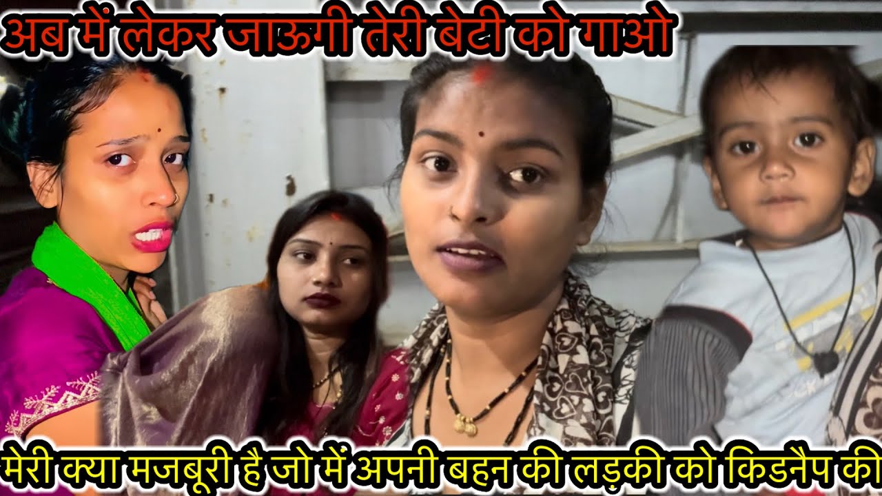 मेरी क्या मजबूरी है जो में अपनी बहन की लड़की को किडनैप की अब में लेकर जाऊगी तेरी बेटी को गाओ 