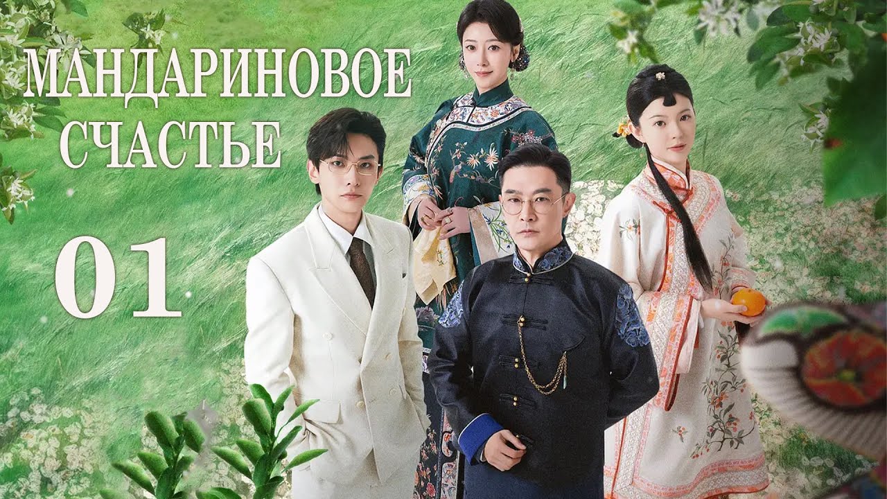 Мандариновое счастье 1 серия (русская озвучка) дорама Girls Fighting Fate, 橘祥如意