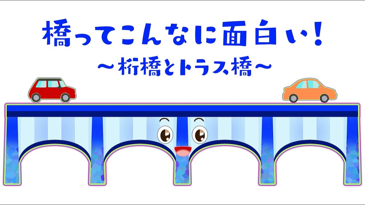 橋ってこんなに面白い！ ～桁橋とトラス橋～