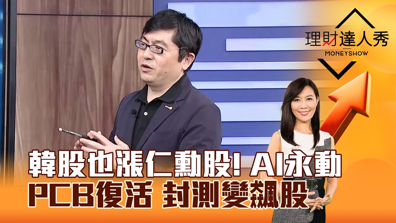 【理財達人秀】韓股也漲仁勳股！ AI永動 PCB復活 封測變飆股｜李兆華、黃豐凱 2025.10.31 part2