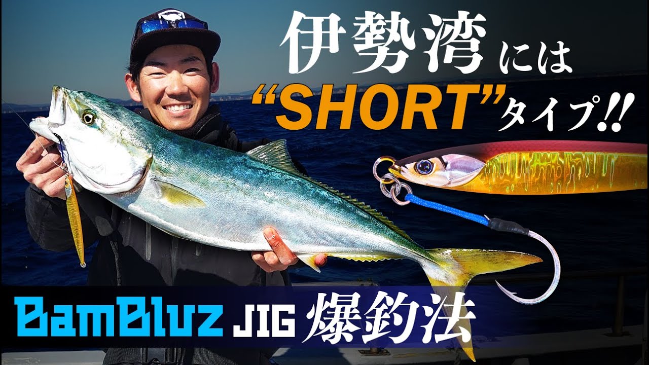 【ジギング】伊勢湾 爆釣ジギング！ジグの使い分けを徹底解説｜USHIO船 杉山 代悟