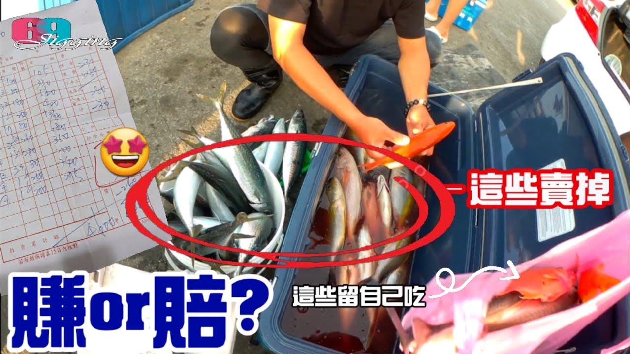 船釣底棲好貨一堆!!今天魚獲賣了..賺還是賠?賣了多少?/大漁丸13號   2022/08/ 台灣69J釣魚俱樂部(69J Fishing Club)