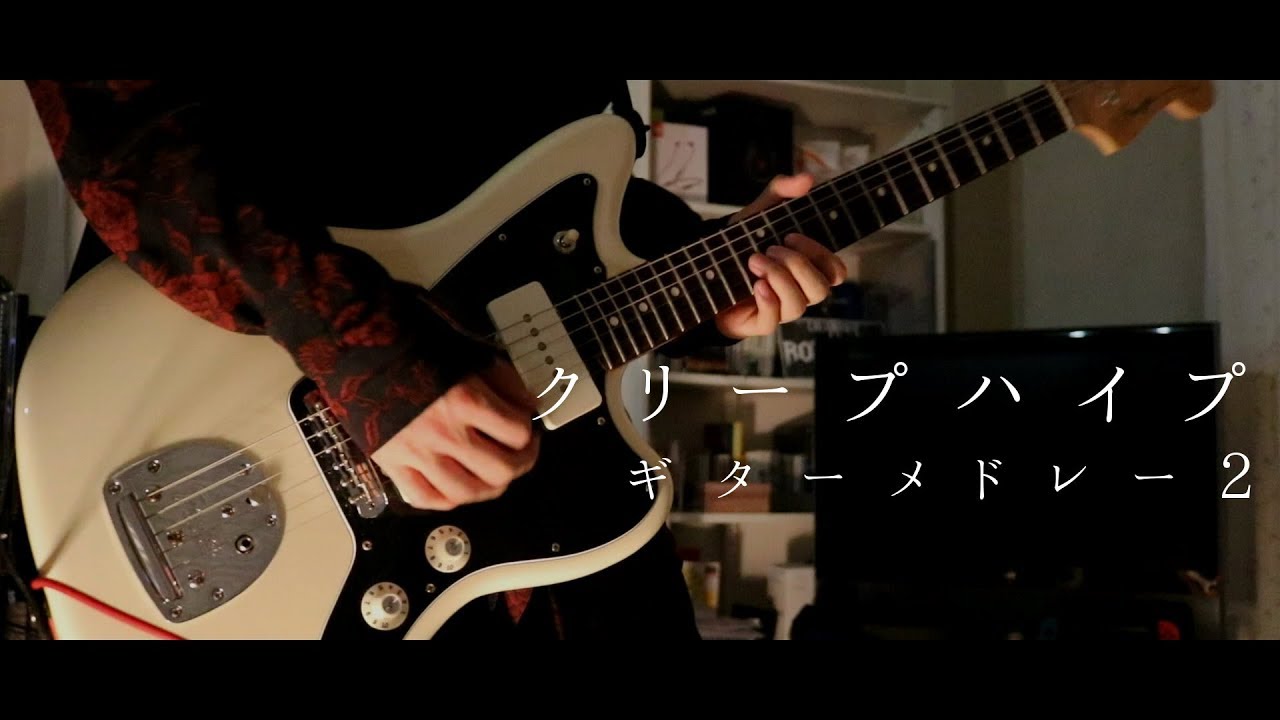 クリープハイプのエロいギターリフメドレー 弾いてみた #2