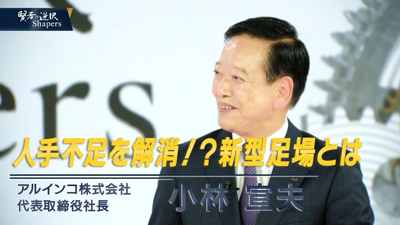 建築現場を支える新型足場！【渋谷和宏×小林宣夫】ー賢者の選択Shapers　アルインコ篇ー