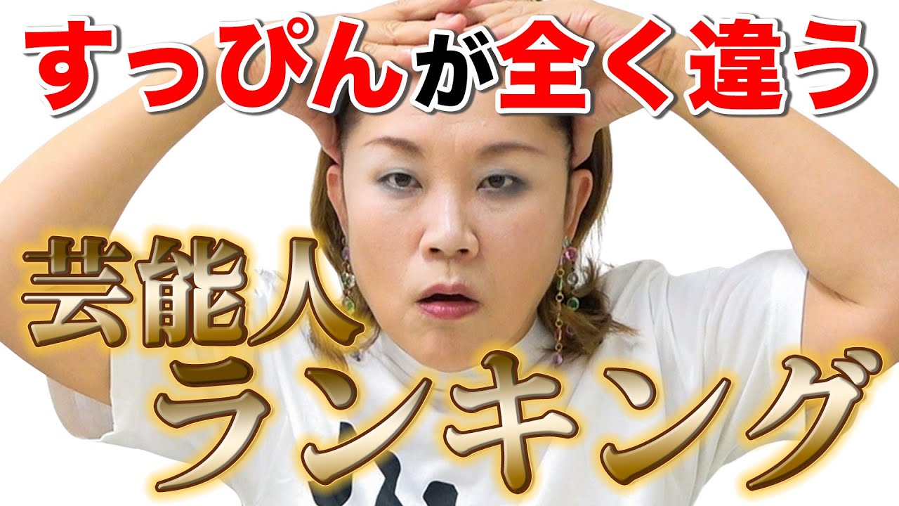 【芸歴40年】素顔が全く違う芸能人ランキング【すっぴん】