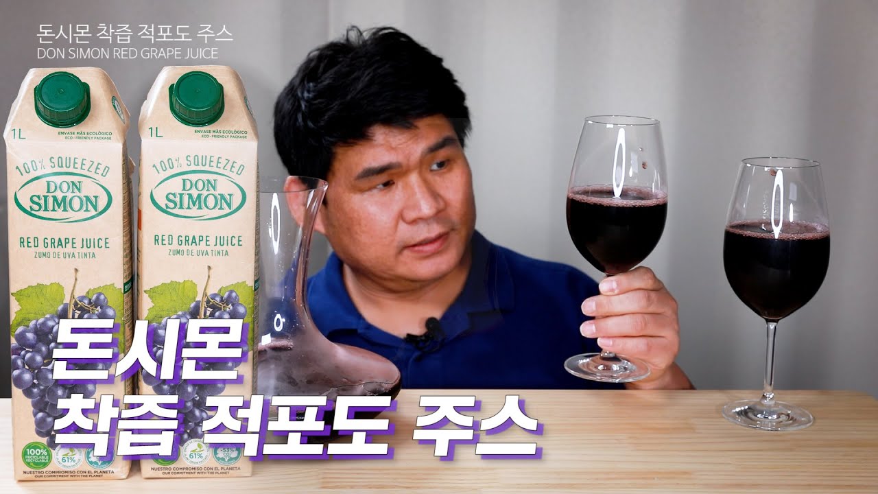 돈시몬 착즙 적포도 주스 마셨습니다(음료수먹방)  Drink DON SIMON RED GRAPE JUICE