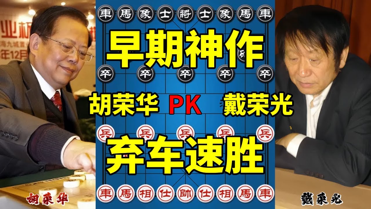 胡司令早期神作，弃车献马风卷残云，招法凌厉一波带走！【四郎讲棋】