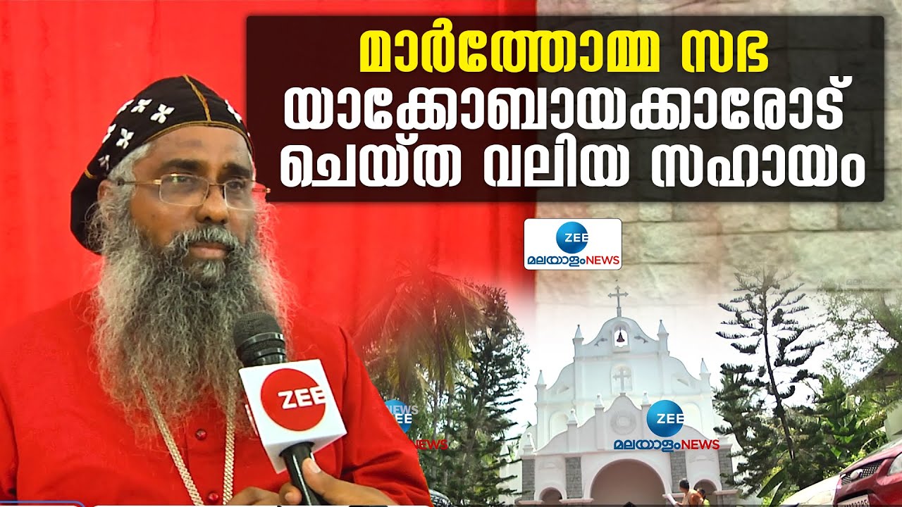 Malankara Mar Thoma Syrian Church | മാർത്തോമ്മ സഭ യാക്കോബായക്കാരോട് ചെയ്ത വലിയ സഹായം