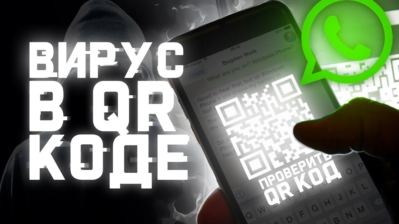 QR code virus or WhatsApp vulnerability