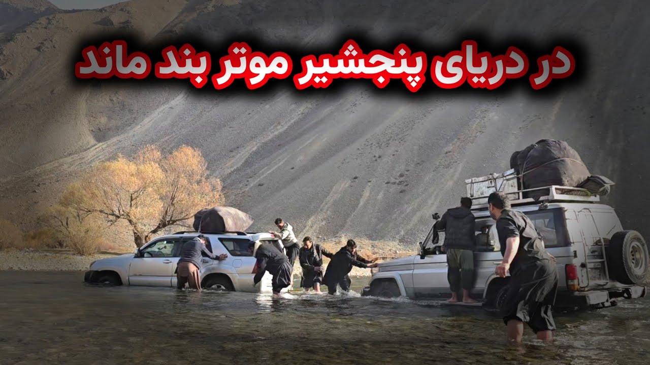 از دریای پنجشیر با موتر عبور کردیم 😇