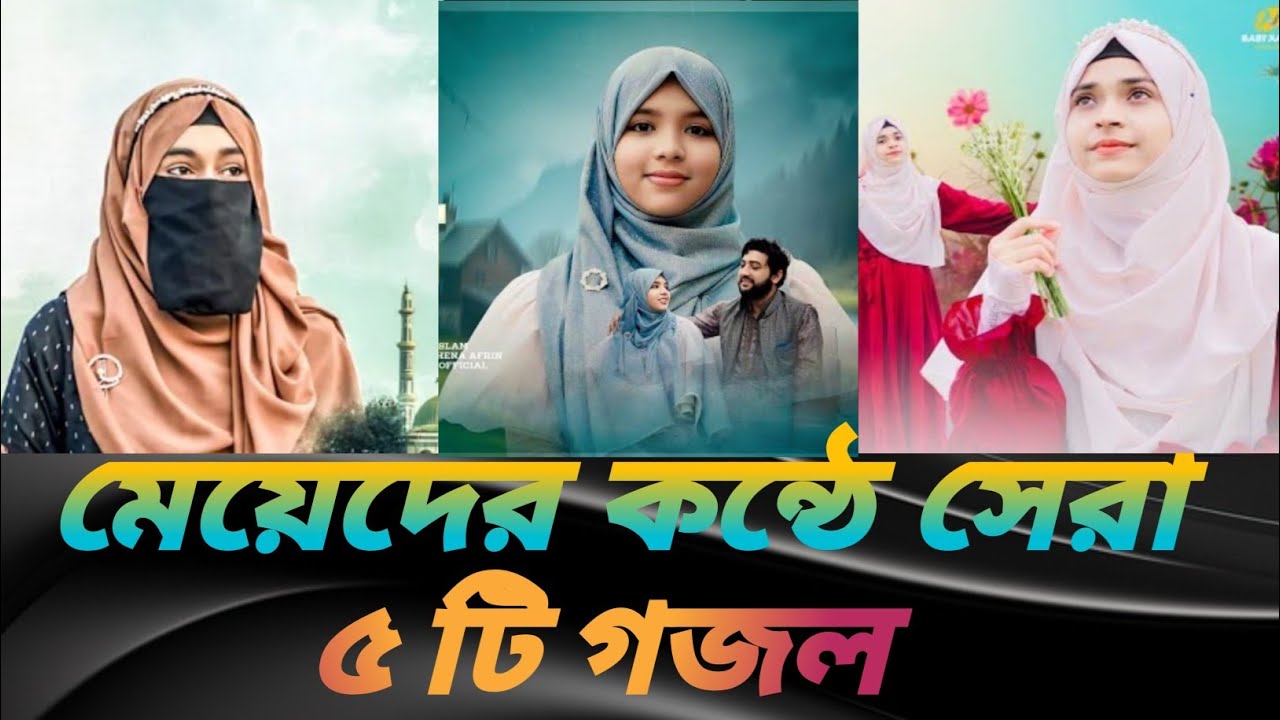 মেয়েদের কন্ঠে সেরা ৫ টি গজল #top 5 gojol #top 5 Nasheed #islamicvideo #viralvideo 