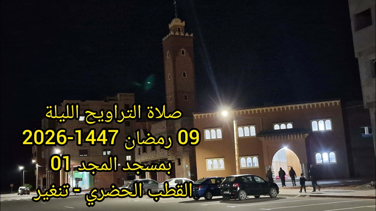 صلاة التراويح الليلة 09 رمضان 1447 - 2026 بمسجد المجد 01 القطب الحضري - تنغير