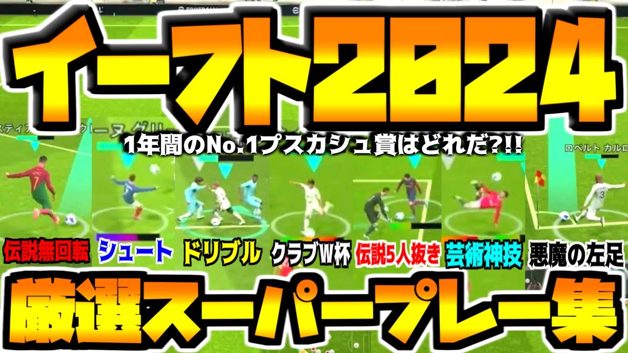 【スーパープレー集!!!】1年間のNo.1ベストゴールプスカシュ賞はどれだ？【eFootball2024アプリ】