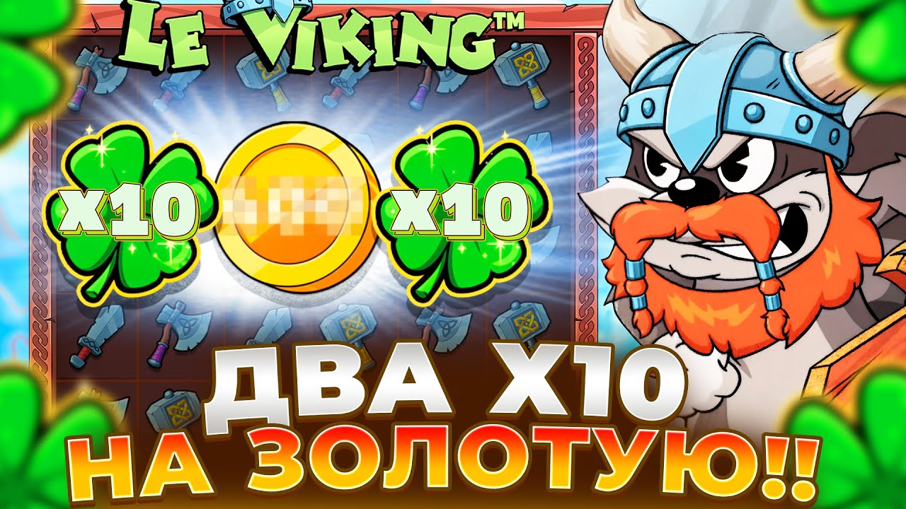 ДВА КЛЕВЕРА Х10 НА ЗОЛОТЫЕ МОНЕТЫ В LE VIKING!!! ЗАНОС!