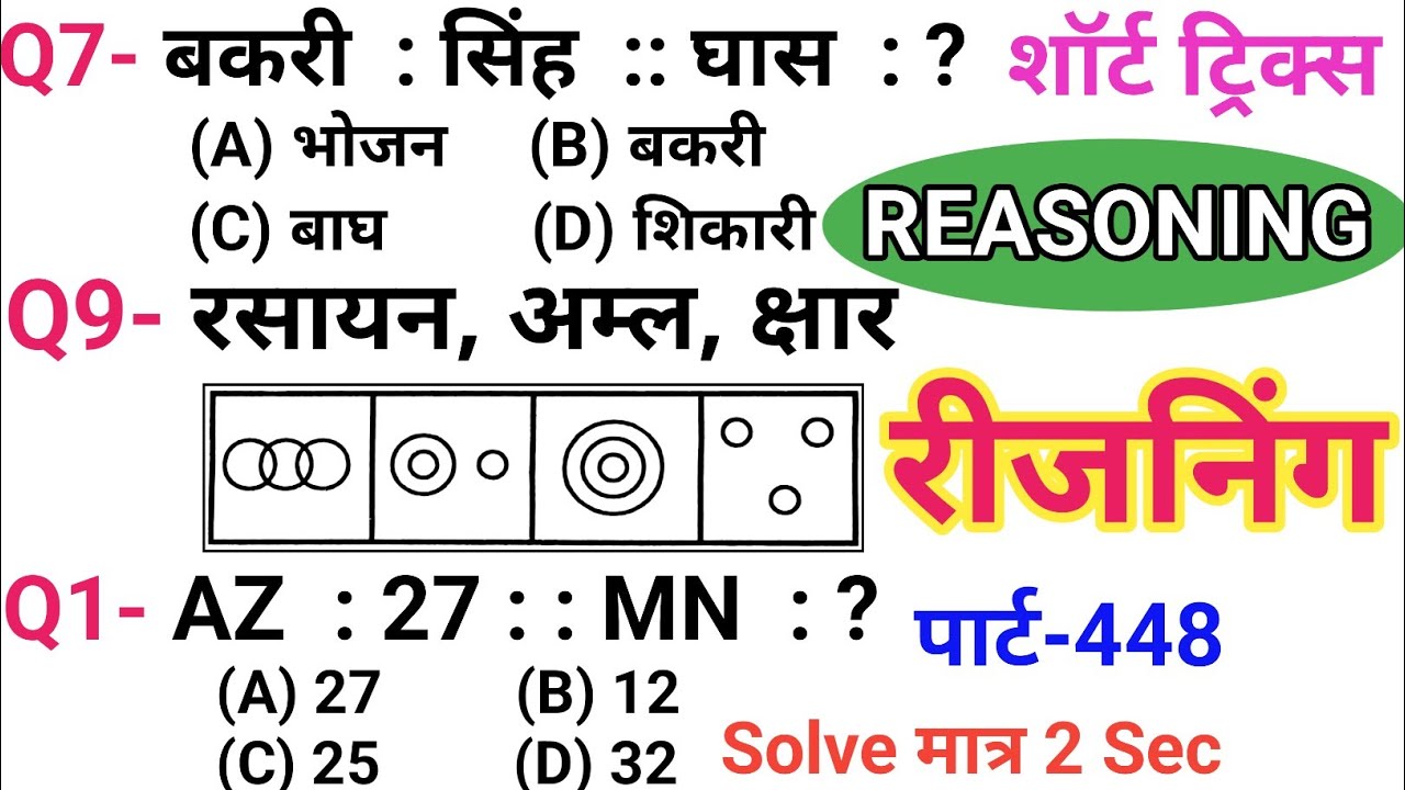 रीजनिंग सेट प्रैक्टिस पार्ट 448 | रीजनिंग में कैसे सवाल पूछे जाते हैं | रीजनिंग के तैयारी कैसे करें