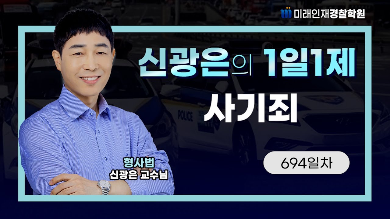 사기죄ㅣ25.07.28(월) 형사법 1일1제 694일차【미래인재경찰학원_신광은】