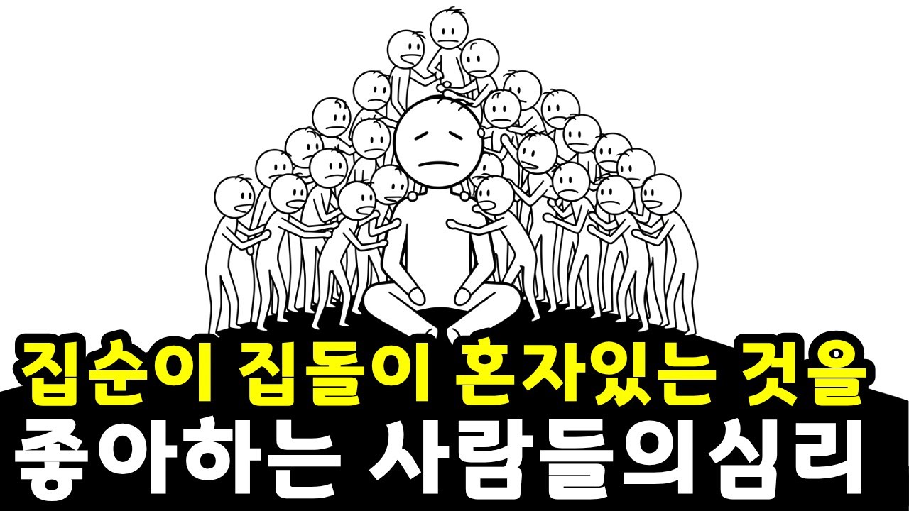 집순이 집돌이 심리 | 고독을 즐기는 사람들이 실제로 더 뛰어난 이유 | 뇌과학으로 증명