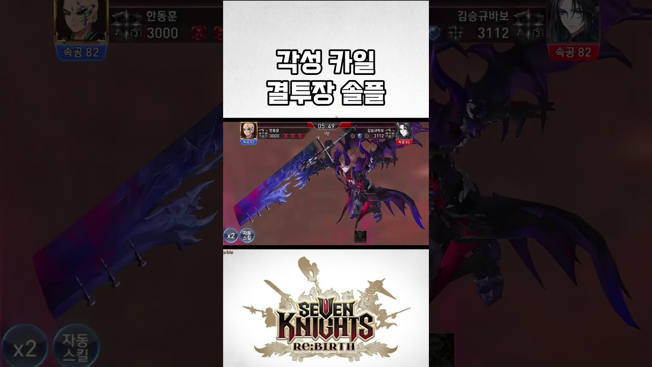 [세븐나이츠] 각성 카일 결투장 솔플 #세븐나이츠리버스 x