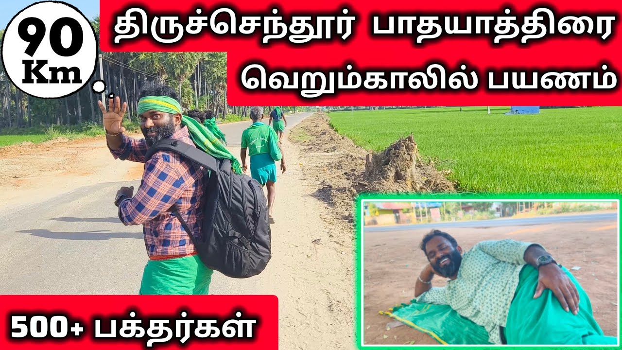 Thiruchendur Pathayathirai 90km barefoot | 2 days | Murugan Thunai #travel #god #murugan #walking