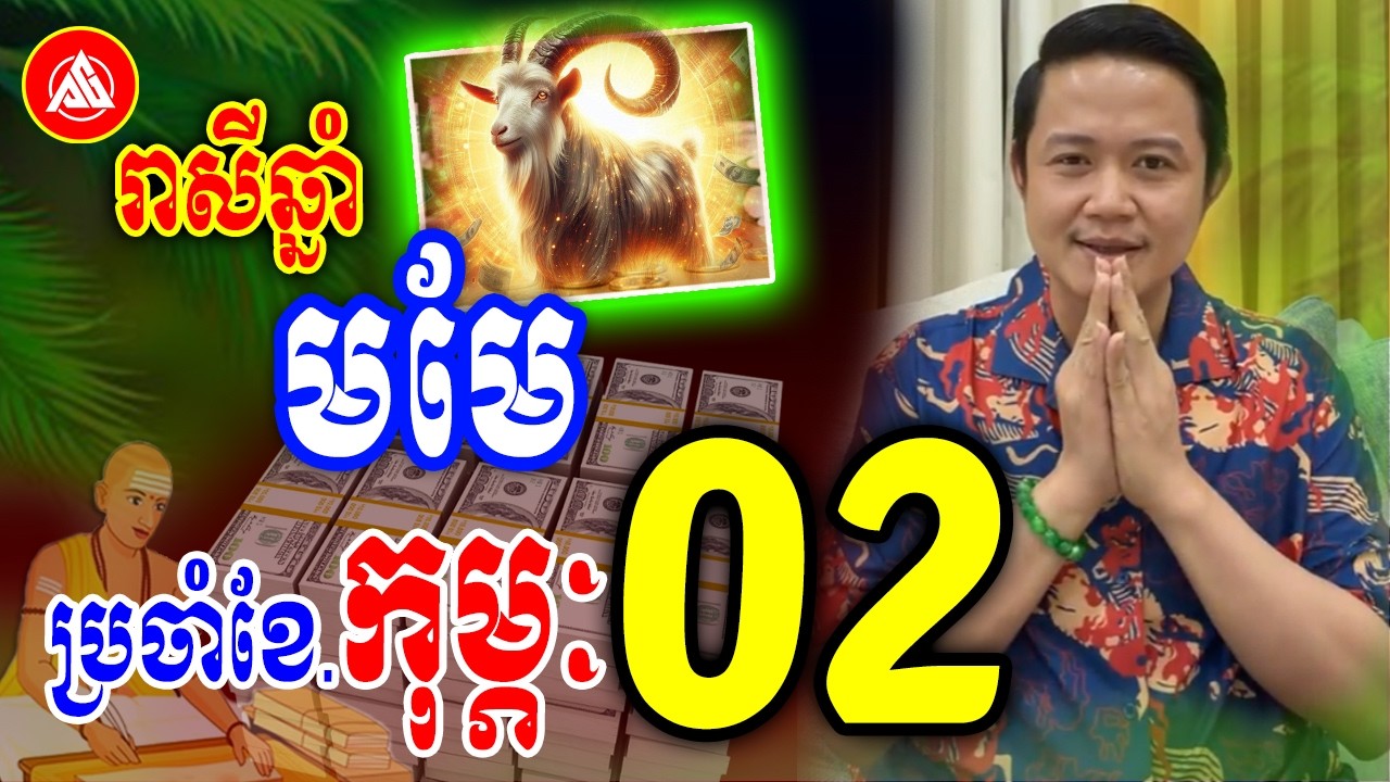 រាសីឆ្នាំមមែ🐐 ប្រចាំខែកុម្ភៈ(ខែ02) ឆ្នាំ2026 | លោកគ្រូមហាជុំ | Khmer daily horoscope 