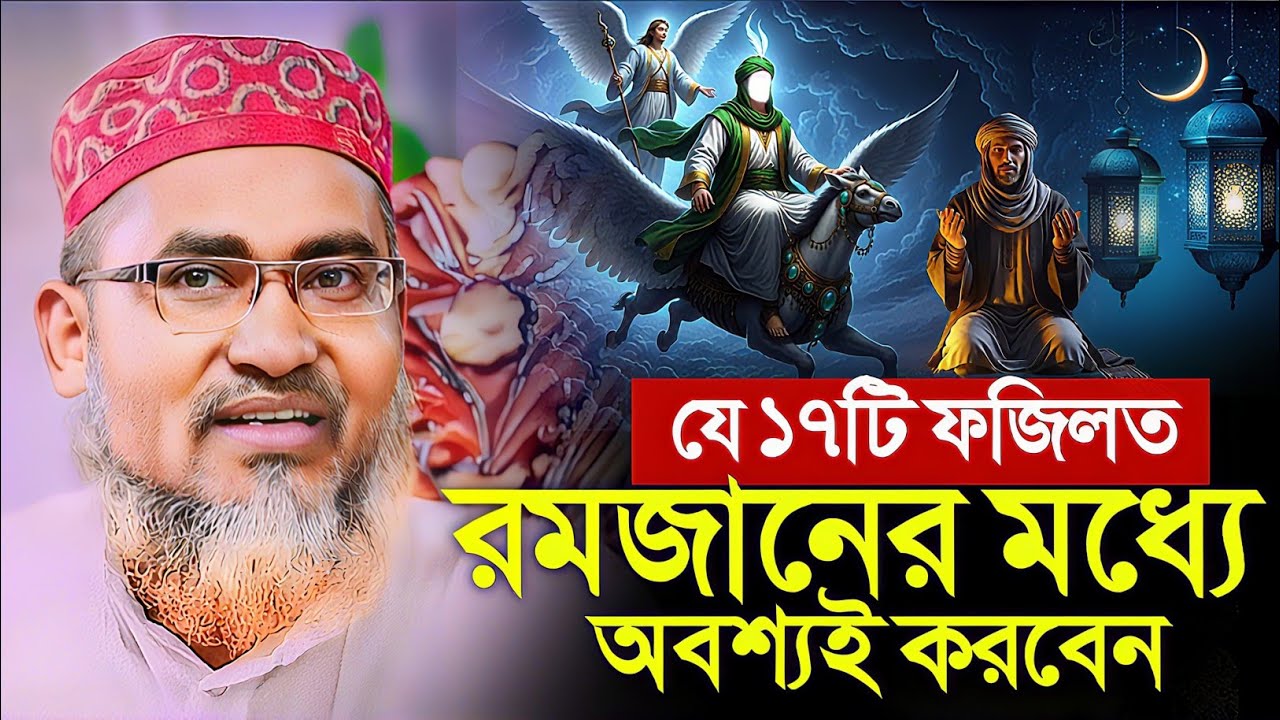 রমজানের মধ্যে এই ১৭টি আমল করবেন┇Dr Abdullahil Maruf Waz┇Abdullah Hil Maruf Jalsa┇New Bangla Waz┇Waj
