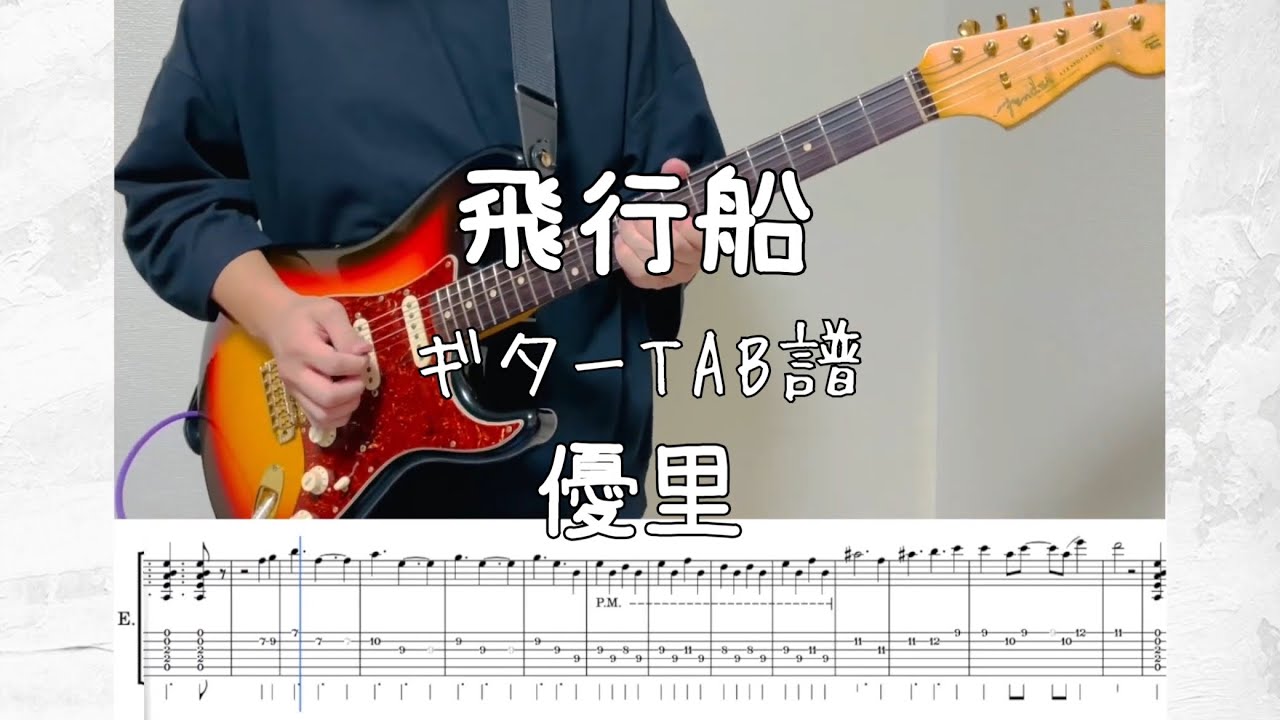 ［TAB譜］飛行船/優里【ギター 弾いてみた】