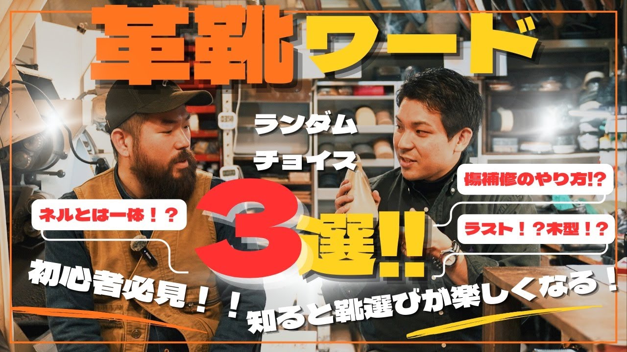 【革靴ワード3選】ラスト・傷補修・ネルを分かりやすく解説します！