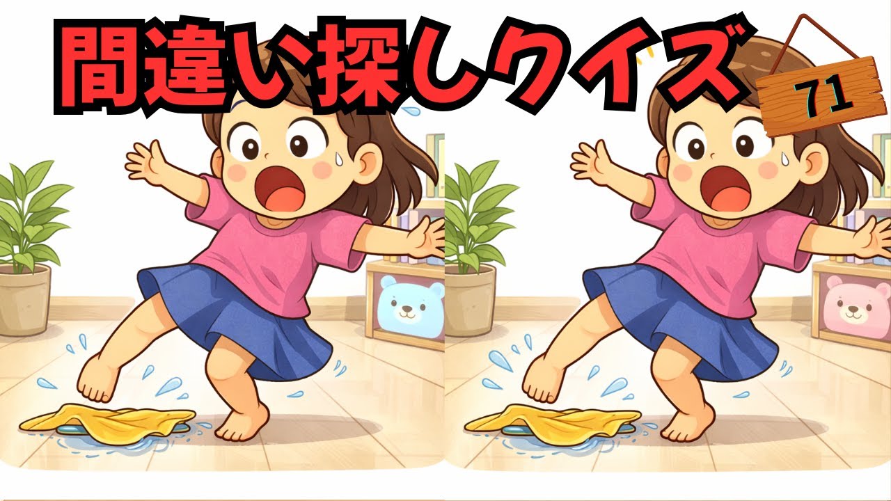 【間違い探しクイズ】最後は難問‼️ビックリやドッキリしている画像：No.71　　記憶力×記憶力UPで脳を活性化💡