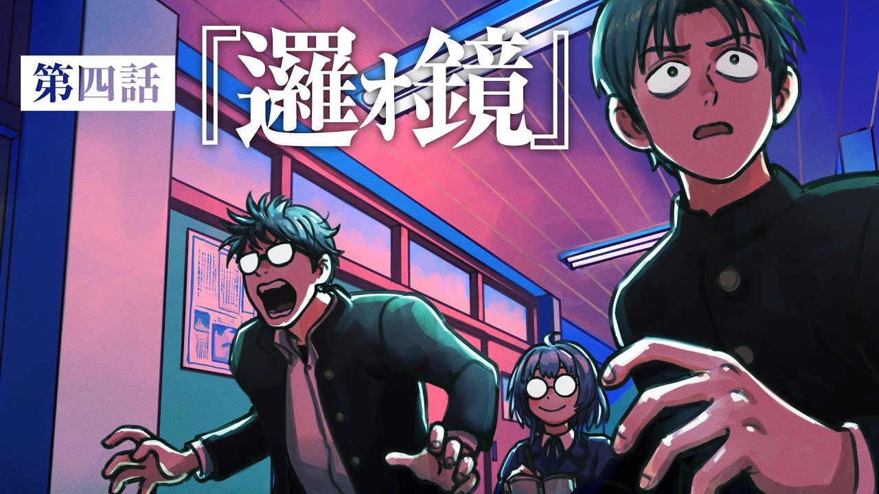 TRPG / 彼方からの幻燈【第四話】邏ｫ鏡（名越康文＆hacchi）