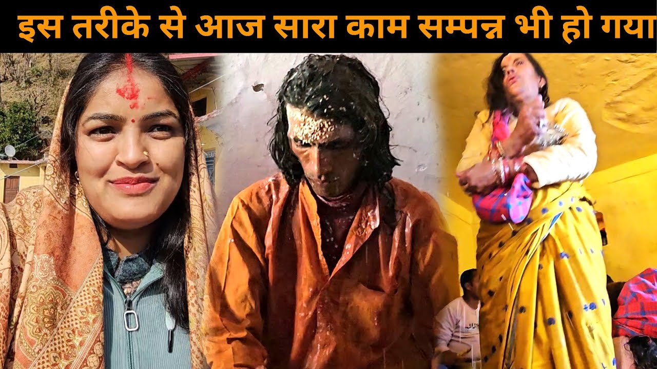 आज पहली बार देखा नागराजा भगवान का ऐसा रूप | इस तरीके से पूरा हुआ सारा काम | Pahadi Lifestyle Vlog |