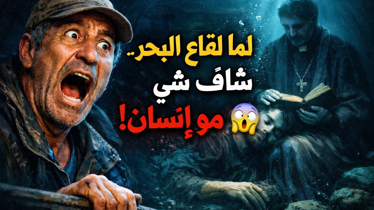 قصة صياد رأى جنّ البحر يحرس الغريق… وما حدث بعد ذلك صادم!