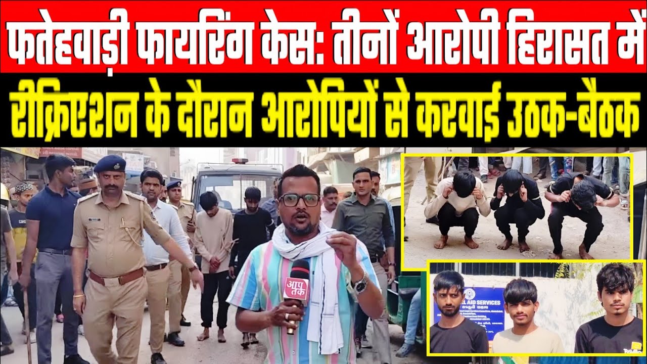 Juhapura फतेहवाडी फायरिंग मामले के तीनों आरोपी पुलिस हिरासत में घटना स्थल पर लेजाकर कान पकड़वाए