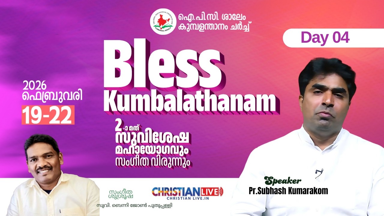 2 - മത് | ഐ പി സി ശാലേം കുമ്പളന്താനം ചർച്ച് | സുവിശേഷ മഹായോഗവും സംഗീത വിരുന്നു | DAY - 4