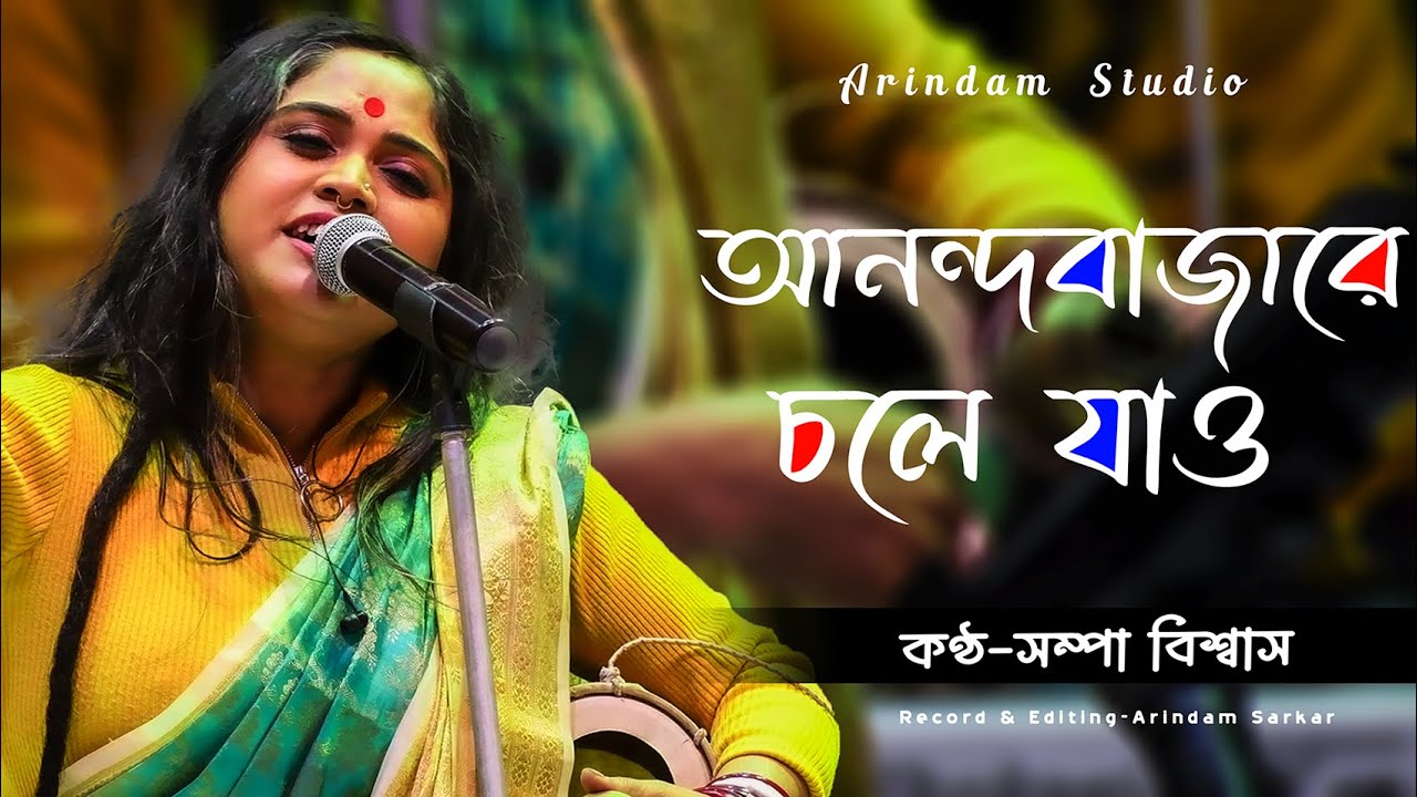 আনন্দবাজারে চলে যাও || Sampa Biswas || Anandabazare Chole Jao || সম্পা বিশ্বাস || Bengali Folk Song