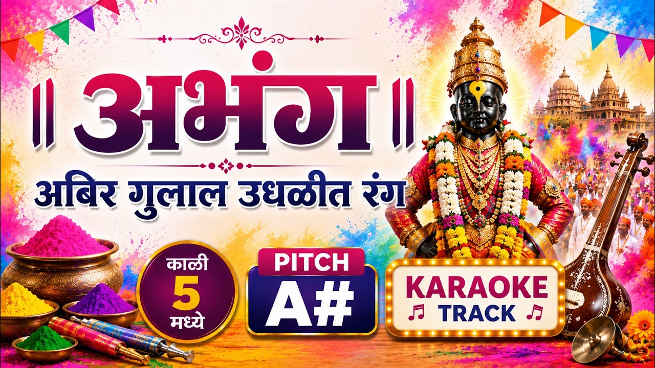 Abir gulala udhalit rang karaoke in A# | अबिर गुलाल उधळीत रंग कराओके काळी 5 मध्ये