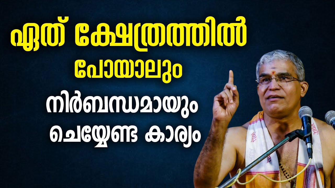 ഏത് ക്ഷേത്രത്തില്‍ പോയാലും നിര്‍ബന്ധമായും ചെയ്യേണ്ട കാര്യം #swamiuditchaithanya #jyothishavartha