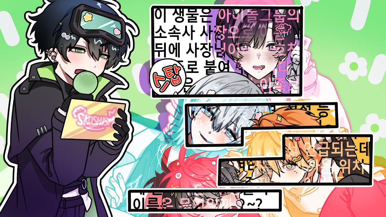 【LIVE📢】요즘오락관🎲문장 나눠듣기【스코시즘】