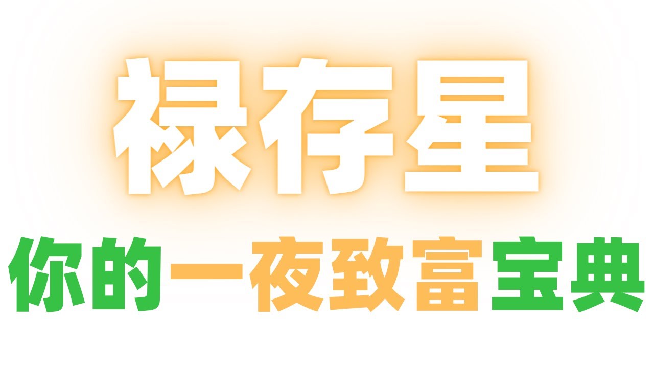 【紫微大師課07】【祿存星】你的一夜致富寶典！麥可大叔30年紫微斗數算命命理老師