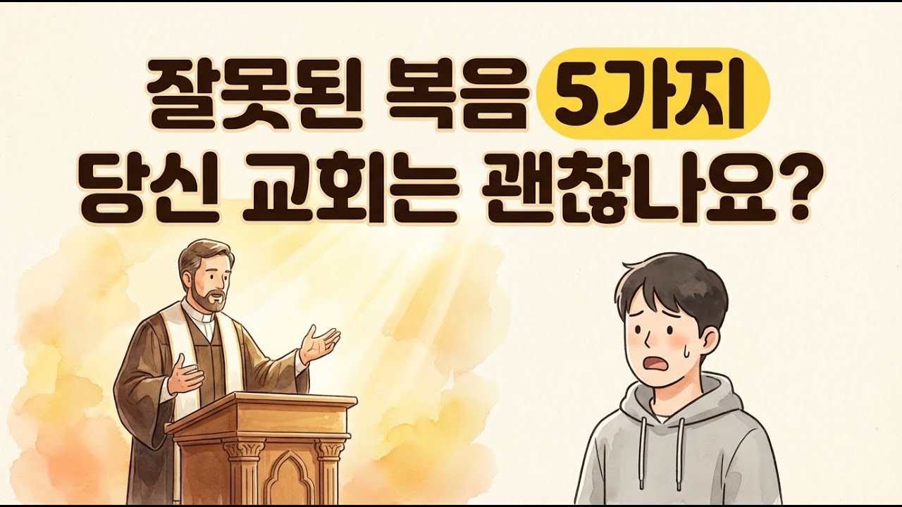 교회에서 가르치는 다섯 가지 잘못된 복음 - 당장 분별하세요