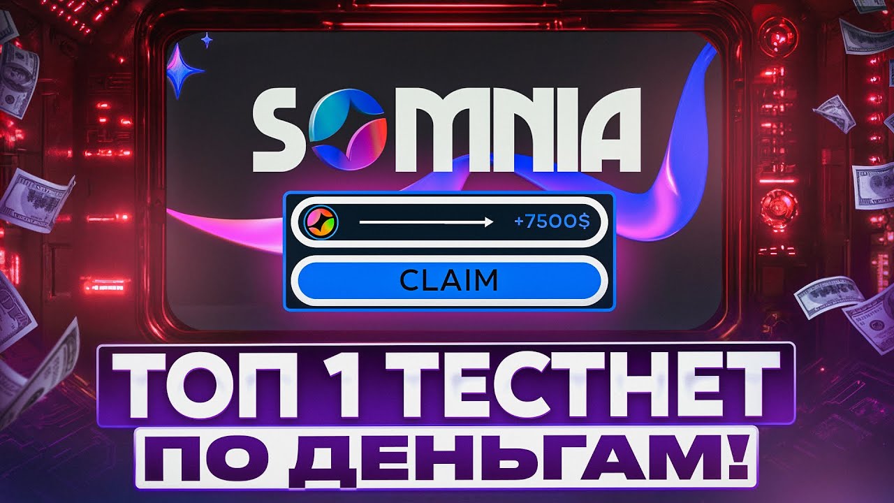 Somnia &mdash; ТОП 1 ТЕСТНЕТ ПО ДЕНЬГАМ!